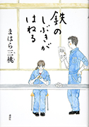 「鉄のしぶきがはねる」のサムネイル