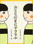 「おともださにナリマ小」のサムネイル