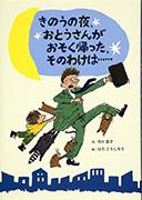 「きのうの夜、おとうさんがおそく帰った、そのわけは…」のサムネイル