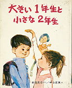 「大きい1年生と小さな2年生」のサムネイル