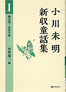 「小川未明新収童話集　1」のサムネイル