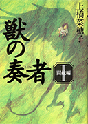 「獣の奏者 1（闘蛇編）」のサムネイル