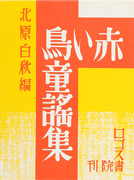 「赤い鳥童謠集」のサムネイル