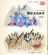 「野ゆき山ゆき : 少年少女詩曲集」のサムネイル