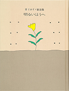 「明るいほうへ : 金子みすゞ童謡集」のサムネイル