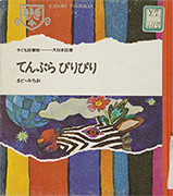 「てんぷらぴりぴり」のサムネイル