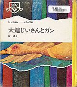 「大造じいさんとガン」のサムネイル