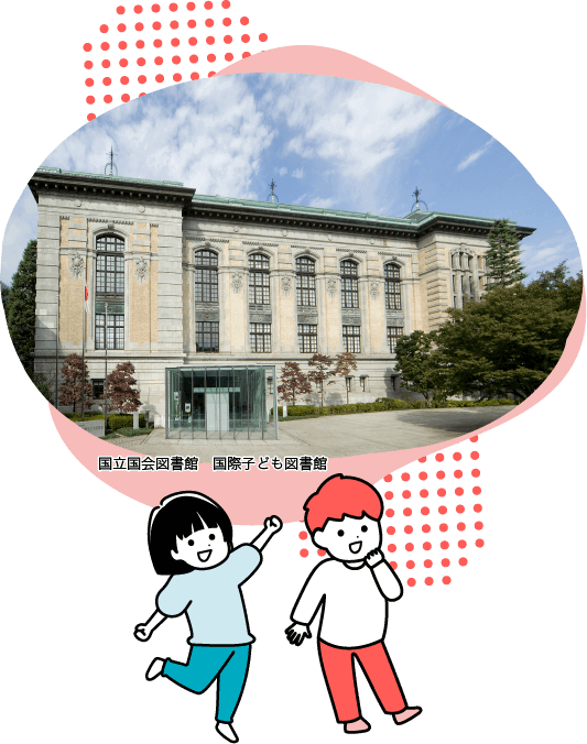 国立国会図書館　国際子ども図書館