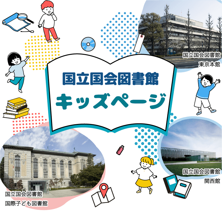 国立国会図書館　キッズページ