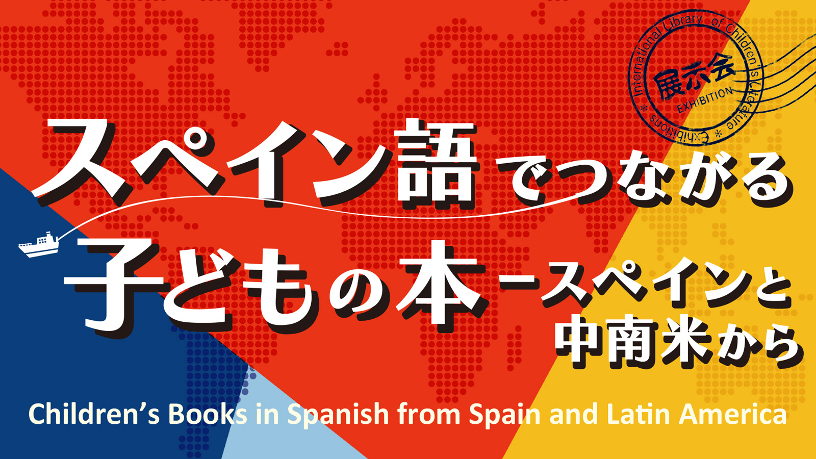 スペイン語でつながる子どもの本―スペインと中南米から