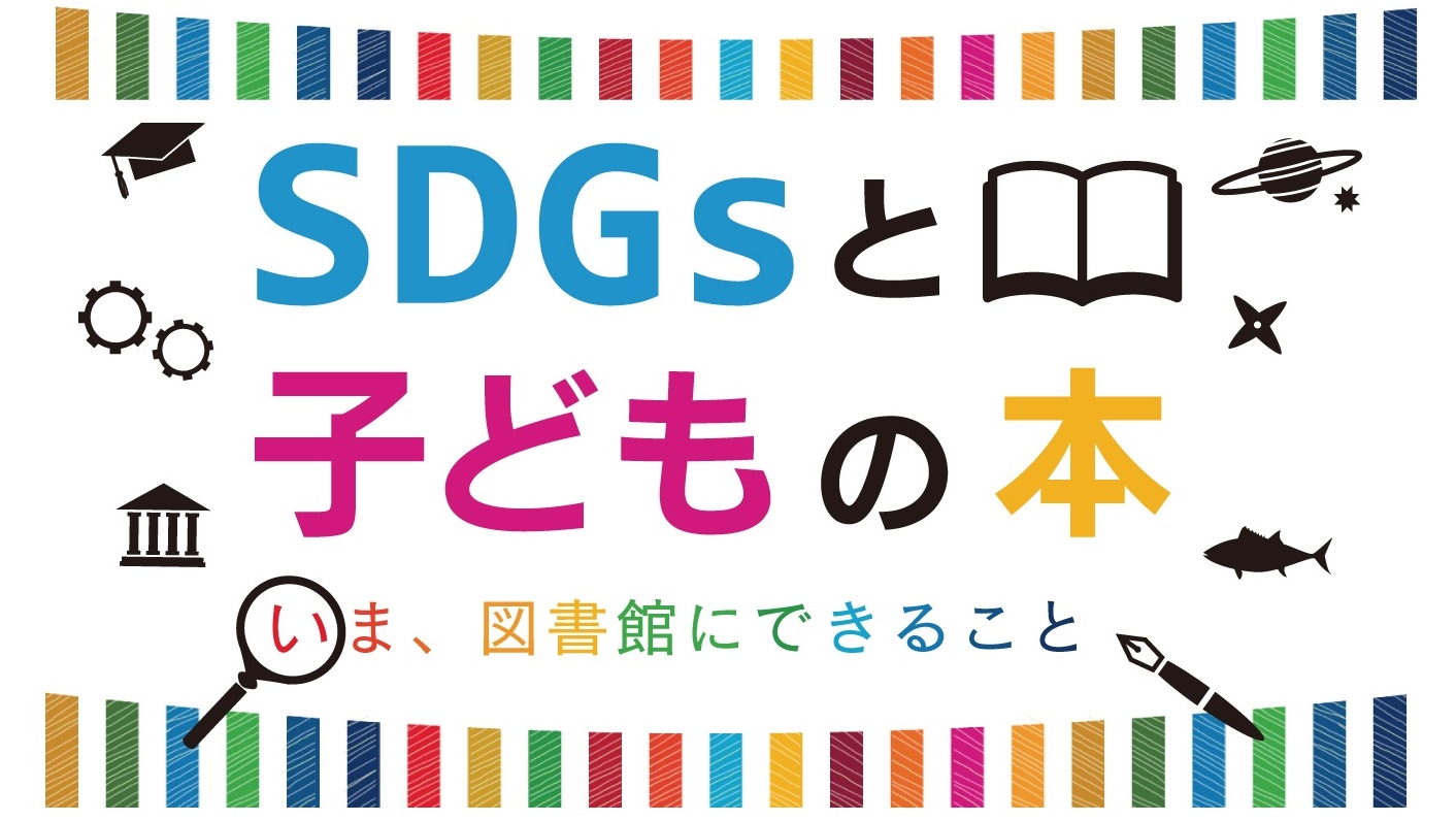 SDGsと子どもの本―いま、図書館にできること