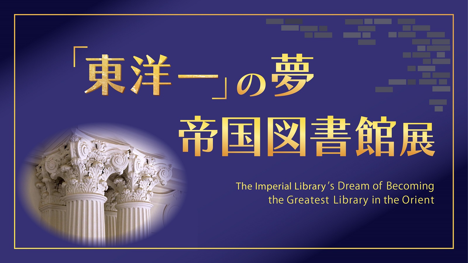 展示会「「東洋一」の夢　帝国図書館展」
