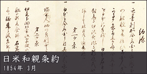 日米和親条約
1854年 3月