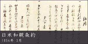 日米和親条約
1854年 3月