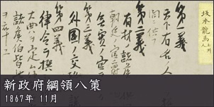 船中八策／新政府網領八策
1867年 11月