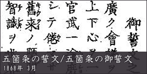 五箇条の誓文／五箇条の御誓文
1868年 3月