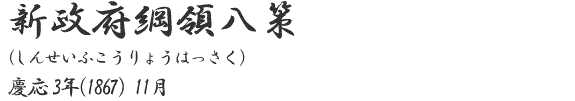 新政府綱領八策
（しんせいふこうりょうはっさく）
慶応3年（1867）11月