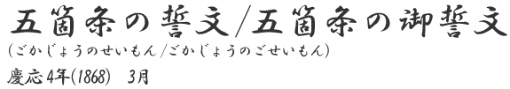 五箇条の誓文 五箇条の御誓文 ごかじょうのせいもん ごかじょうのごせいもん 史料編 中高生のための幕末 明治の日本の歴史事典