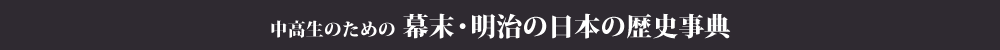 中高生のための幕末・明治の日本の歴史事典