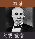 諸藩　大隈 重信