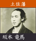 土佐藩　坂本 竜馬