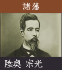 諸藩　陸奥 宗光