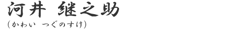 河井　継之助（かわい　つぐのすけ）