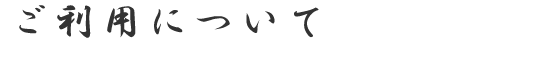 ご利用について