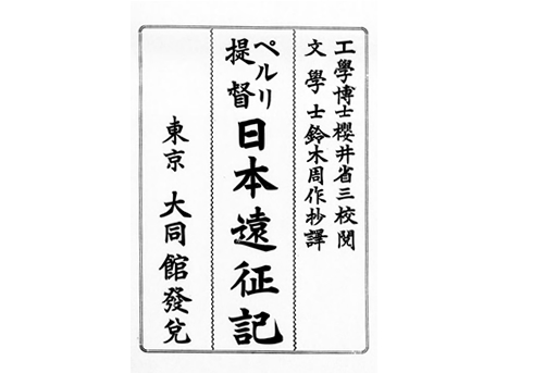 ペルリ著　鈴木周作抄訳『ペルリ提督日本遠征記』 の画像