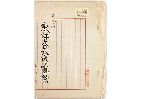 『東洋大日本国々憲案』の画像