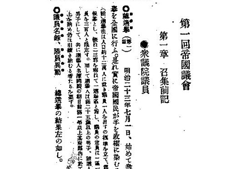 帝国議会 | テーマ解説 | 中高生のための幕末・明治の日本の歴史事典